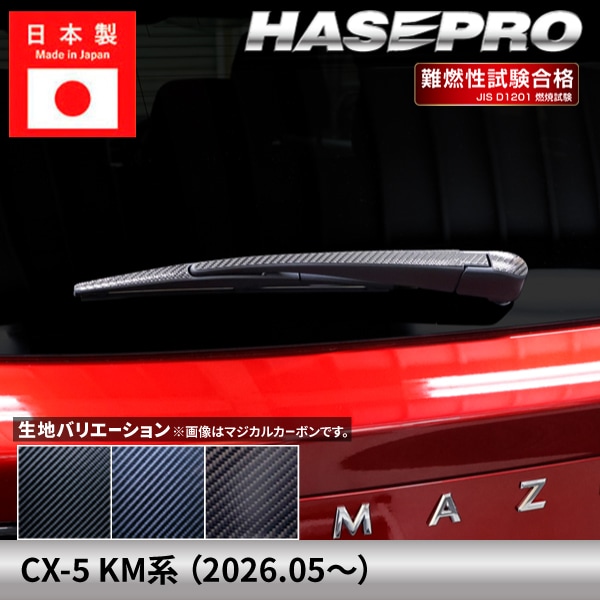 マツダ CX-5 新型 【リアワイパー】 カーボンシート カーボン マジカルカーボン MAZDA 外装 傷防止 汚れ 保護 簡単 アクセサリー カスタム KM系 ハセプロ