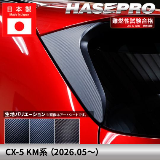 マツダ CX-5 新型 【リアウイングサイド】 マジカルアートシート MAZDA 傷防止 自動車 引っかき傷 防止 保護 簡単 アクセサリー カスタム KM系 ハセプロ