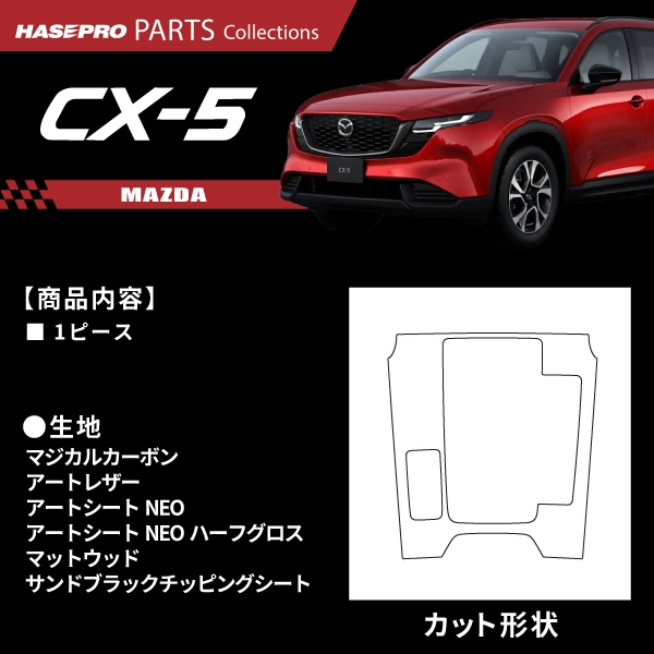 ハセ・プロ公式 オンラインショップ 本店 | マツダ CX-5 新型 【シフト