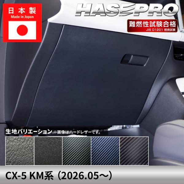 マツダ CX-5 新型 【グローブボックス】 マジカルカーボン MAZDA 傷防止 自動車 引っかき傷 防止 保護 簡単 アクセサリー カスタム KM系 ハセプロ