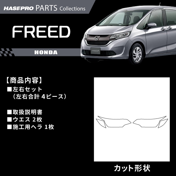 ハセ・プロ公式 オンラインショップ 本店 | ホンダ フリード フリード