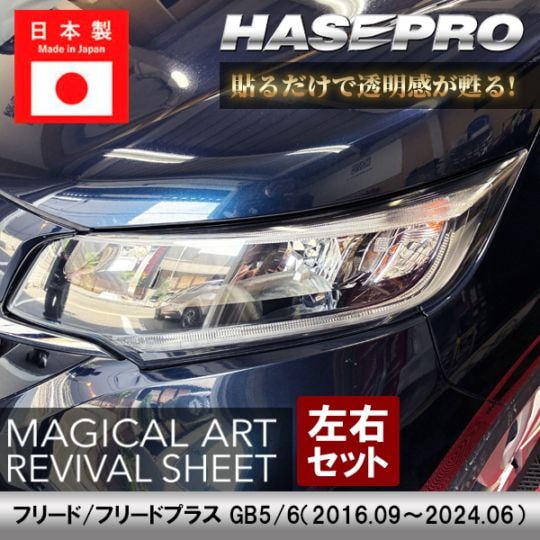 ホンダ フリード フリードプラス 【 ヘッドライト用 リバイバルシート 】 黄ばみ防止 シート HONDA 保護フィルム くすみ 左右セット マジカルアートリバイバルシート ハセプロ GB5/6 MRSHD-H17