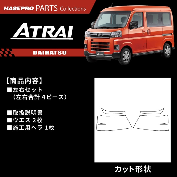ハセ・プロ公式 オンラインショップ 本店 | ダイハツ アトレー