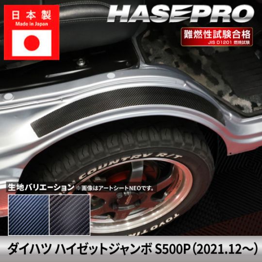ダイハツ ハイゼットジャンボ 【スカッフプレート】 カーボンシート カーボン DAIHATSU 傷防止 汚れ 保護 簡単 ドレスアップ アクセサリー カスタム S500P ハセプロ