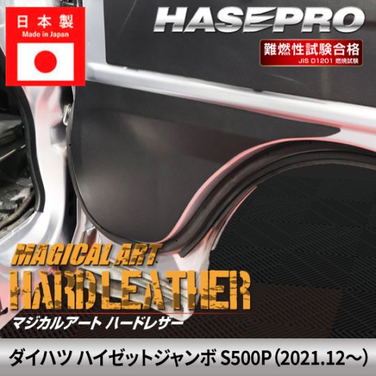 車 傷防止 ダイハツ ハイゼットジャンボ 【キックガード】ハードレザー DAIHATSU 内装 汚れ ドレスアップ 保護 簡単 アクセサリー カスタム S500P ハセプロ MHL-KGD6