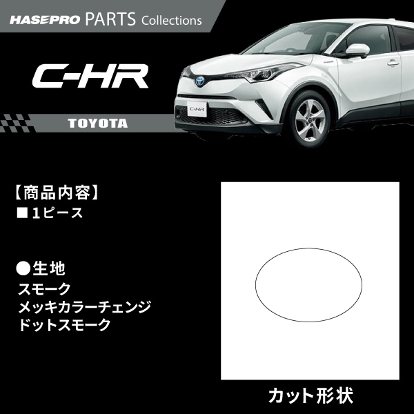 ハセ・プロ公式 オンラインショップ 本店 | トヨタ C-HR 【エンブレム