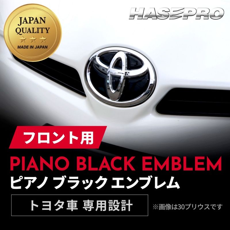 【通販限定】【トヨタ フロント用 ピアノブラックエンブレム】車種専用 エンブレム ステッカー シート ブラック マジカルアート リアルカラー 外装 高級感 貼るだけ 簡単 ブラックアウト 純正近似色 艶 ツヤ 光沢 国内生産 傷 汚れ 防止 ハセプロ