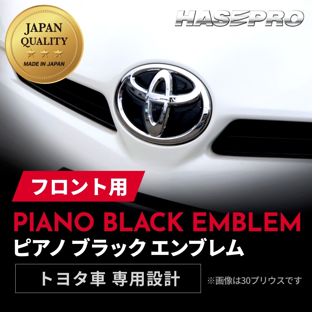 【通販限定】【トヨタ フロント用 ピアノブラックエンブレム】車種専用 エンブレム ステッカー シート ブラック マジカルアート リアルカラー 外装 高級感 貼るだけ 簡単 ブラックアウト 純正近似色 艶 ツヤ 光沢 国内生産 傷 汚れ 防止 ハセプロ