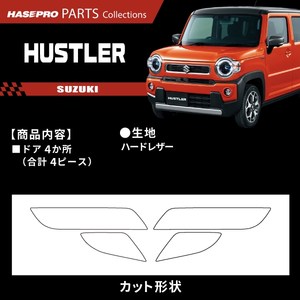 ハセ・プロ公式 オンラインショップ 本店 | 車 傷防止 スズキ ハスラー