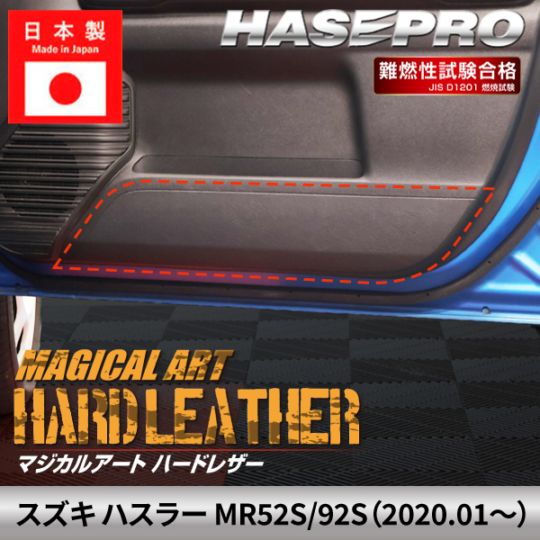 車 傷防止 スズキ ハスラー 【キックガード】ハードレザー SUZUKI 内装 傷防止 汚れ ドレスアップ 保護 簡単 アクセサリー カスタム MR52S/92S ハセプロ MHL-KGSZ7