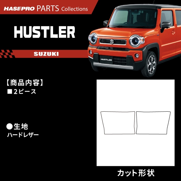 ハセ・プロ公式 オンラインショップ 本店 | スズキ ハスラー