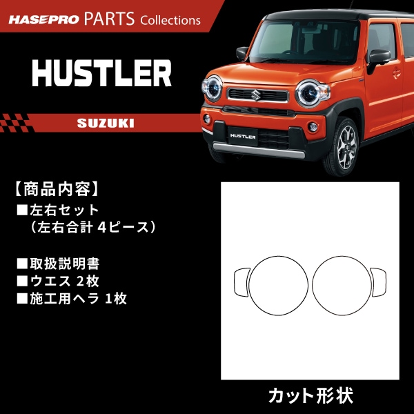 ハセ・プロ公式 オンラインショップ 本店 | スズキ ハスラー 【 ヘッド