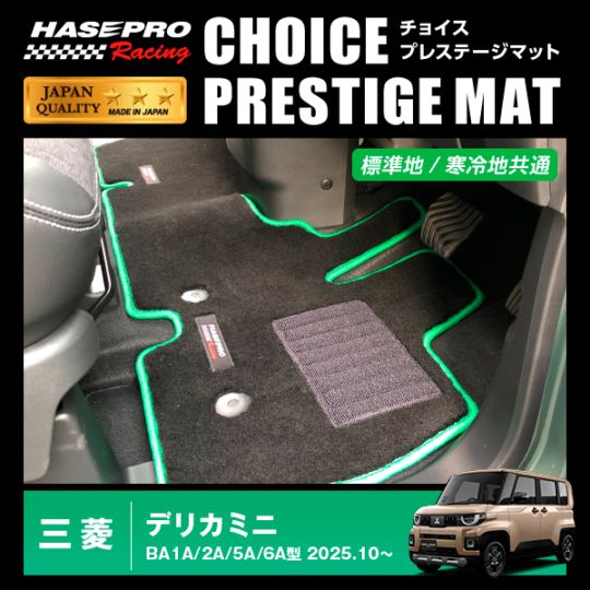 【通販限定】ハセ・プロレーシング チョイス プレステージマット 三菱 新型 デリカミニ BA1A 2A 5A 6A HPR-CPM23