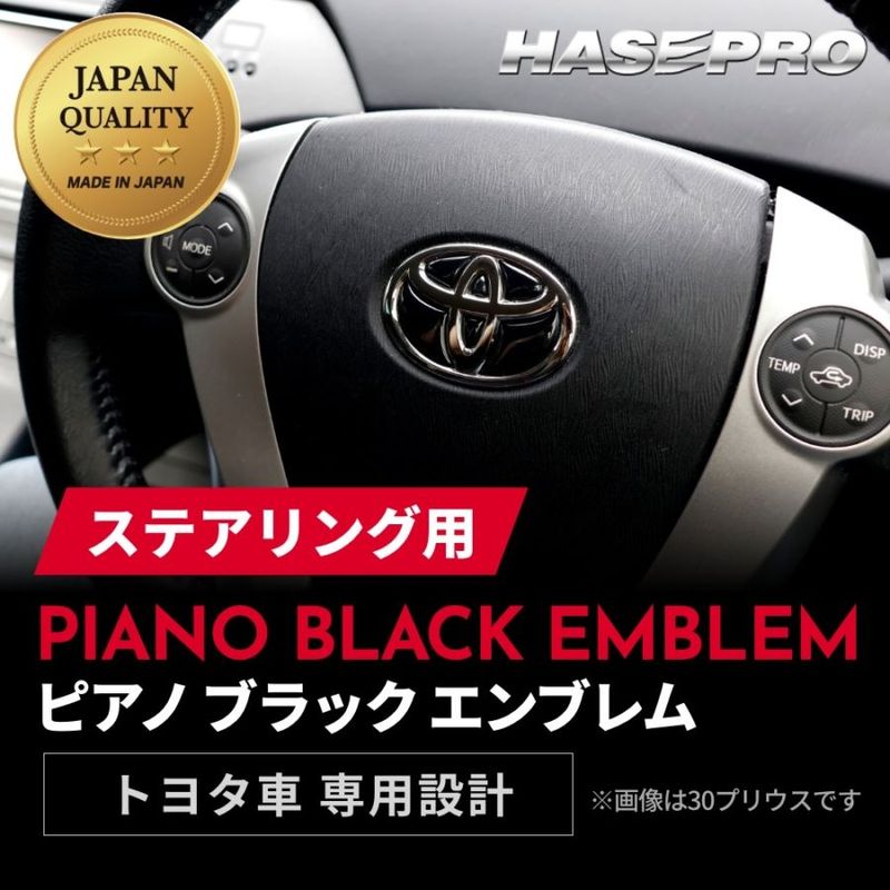 【通販限定】【トヨタ ステアリング用 ピアノブラックエンブレム】車種専用 エンブレム ステッカー シート ブラック マジカルアート リアルカラー 内装 高級感 貼るだけ 簡単 ブラックアウト 純正近似色 艶 ツヤ 光沢 国内生産 傷 汚れ 防止 ハセプロ REST-1PB