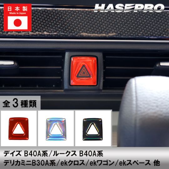 デリカミニ ルークス デイズ ekクロス スペース ワゴン【通販限定】ホログラム ハザードスイッチ ガーニッシュ 立体 ステッカー 内装 カスタム パーツ 貼るだけ簡単 おしゃれ 傷 汚れ 保護 三菱 日産 ハセプロ HOHSG-1