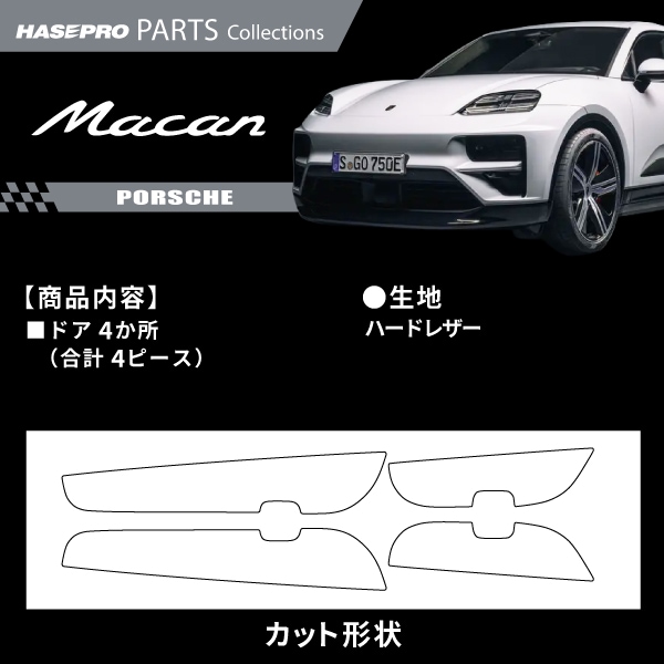 ハセ・プロ公式 オンラインショップ 本店 | 車 傷防止 ポルシェ マカン