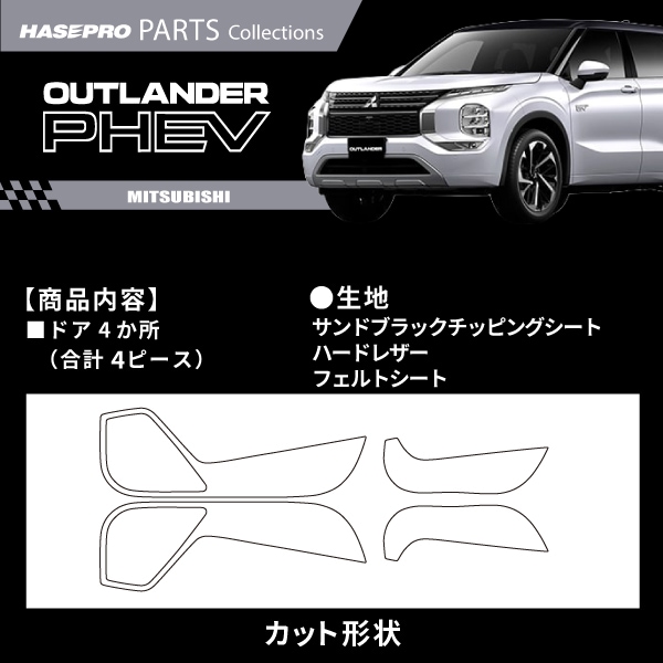ハセ・プロ公式 オンラインショップ 本店 | 車 傷防止 アウトランダー