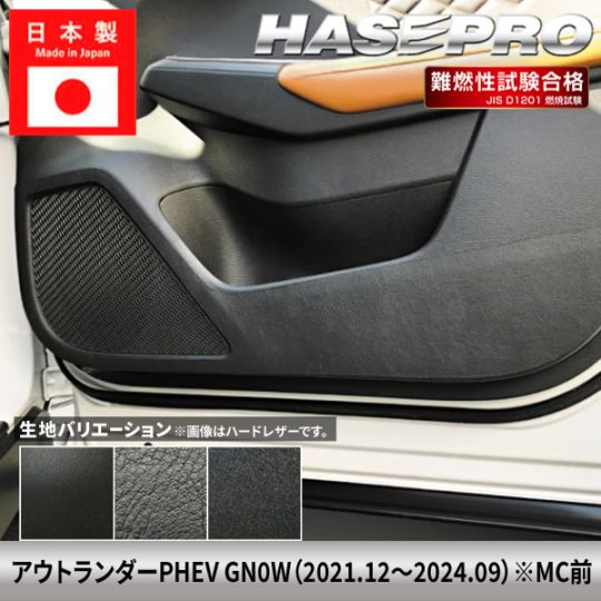 車 傷防止 アウトランダー PHEV 【ドア キックガード】 ハードレザー フェルト チッピング調 三菱 MITSUBISHI 内装 運転席 助手席 汚れ 保護 アクセサリー パーツ ガード カスタムパーツ 簡単取り付け GN0W ハセプロ