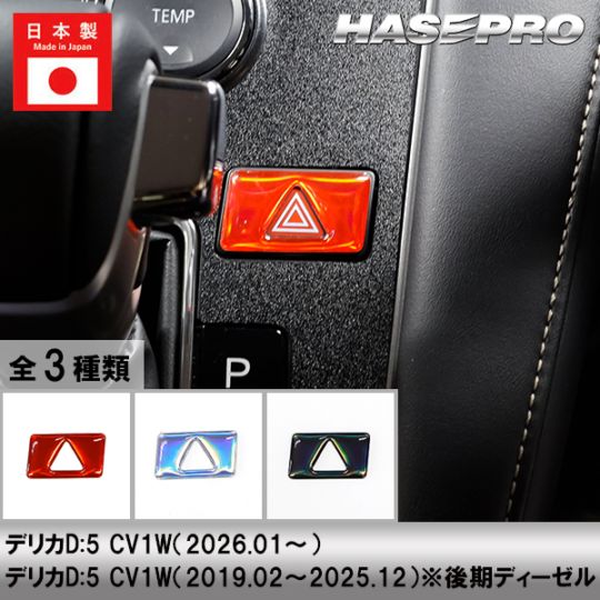 メーカーから探す,MITSUBISHI(さ～),デリカD:5 | ハセ・プロ公式