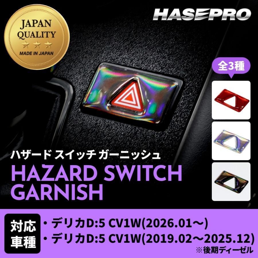 デリカD:5 デリカ CV1W 後期ディーゼル【通販限定】ホログラム ハザードスイッチ ガーニッシュ 立体 ステッカー 内装 カスタム パーツ 貼るだけ簡単 おしゃれ 傷 汚れ 保護 三菱 ハセプロ HOHSG-4
