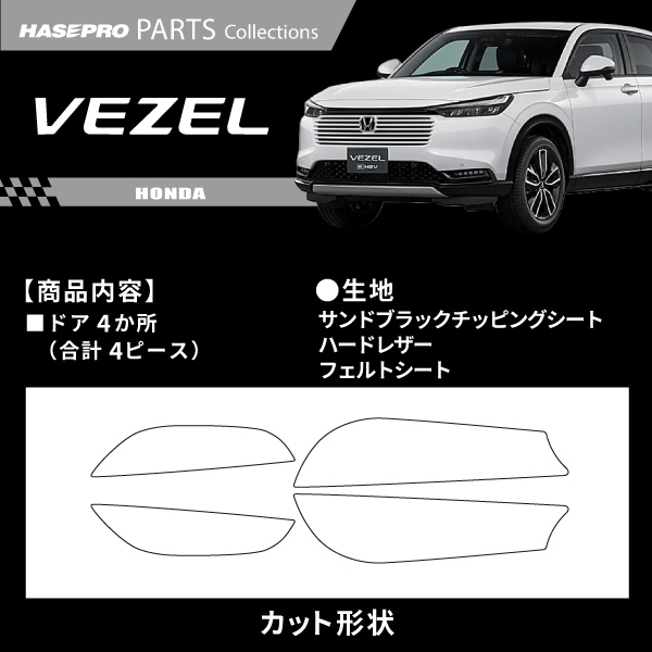 ハセ・プロ公式 オンラインショップ 本店 | 車 傷防止 ヴェゼル RV5 e