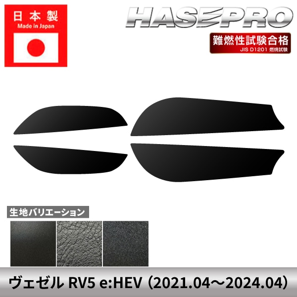 車 傷防止 ヴェゼル RV5 e:HEV 【ドア キックガード】 ハードレザー フェルト チッピング調 ホンダ HONDA 内装 運転席 助手席 汚れ 保護 アクセサリー パーツ ガード カスタムパーツ 簡単取り付け グレード Z ハセプロ