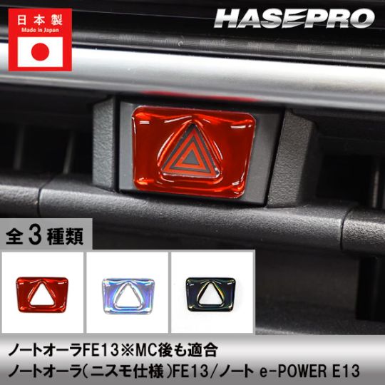 ノートオーラ ノート e-POWER FE13【通販限定】ホログラム ハザードスイッチ ガーニッシュ 立体 ステッカー 内装 カスタム パーツ 貼るだけ簡単 おしゃれ 傷 汚れ 保護 日産 ハセプロ HOHSG-9