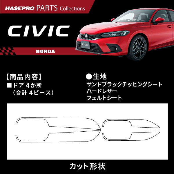 ハセ・プロ公式 オンラインショップ 本店 | 車 傷防止 シビック FL1