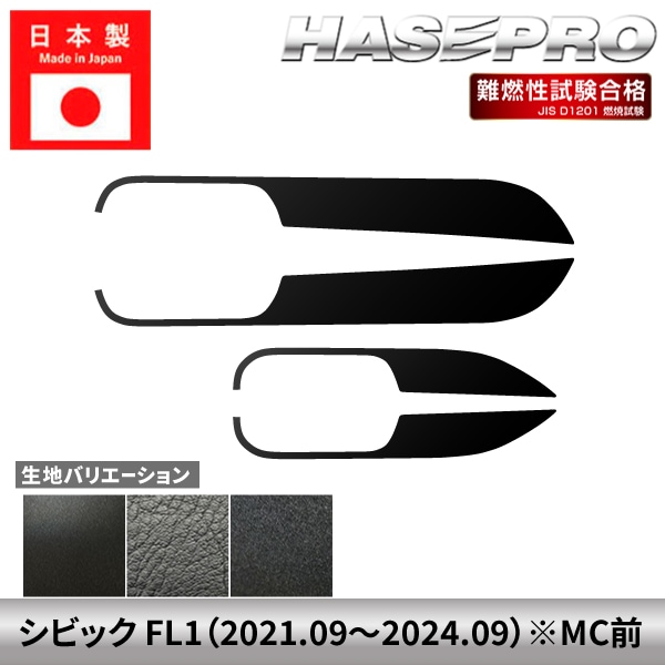 車 傷防止 シビック FL1 【ドア キックガード】 ハードレザー フェルト チッピング調 ホンダ HONDA 内装 運転席 助手席 汚れ 保護 アクセサリー パーツ ガード カスタムパーツ 簡単取り付け グレード EX ハセプロ