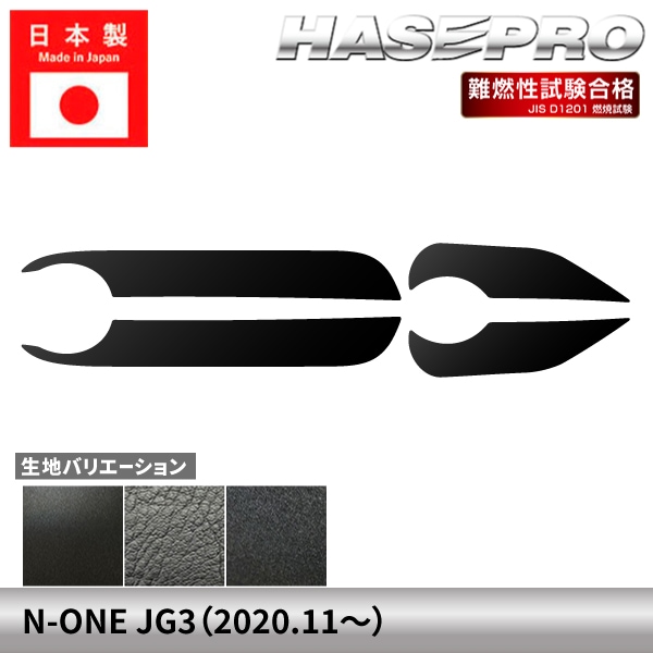 車 傷防止 N-ONE JG3系 【ドア キックガード】 ハードレザー フェルト チッピング調 ホンダ HONDA 内装 運転席 助手席 汚れ 保護 アクセサリー パーツ ガード カスタムパーツ 簡単取り付け ハセプロ