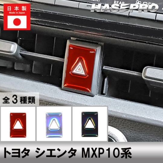 シエンタ MXP10系【通販限定】ホログラム ハザードスイッチ ガーニッシュ 立体 ステッカー 内装 カスタム パーツ 貼るだけ簡単 おしゃれ 傷 汚れ 保護 トヨタ ハセプロ HOHSG-21