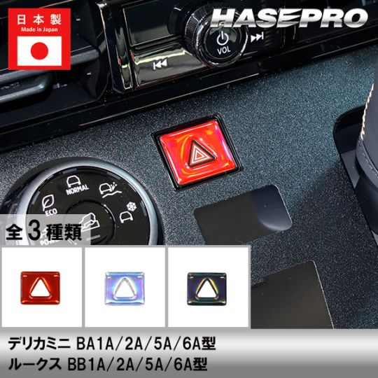 新型 デリカミニ ルークス【通販限定】ホログラム ハザードスイッチ ガーニッシュ 立体 ステッカー 内装 カスタム パーツ 貼るだけ簡単 おしゃれ 傷 汚れ 保護 三菱 日産 ハセプロ HOHSG-26