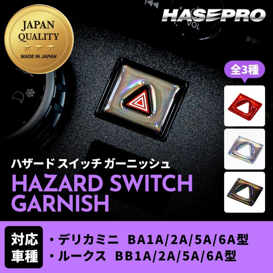 新型 デリカミニ ルークス【通販限定】ホログラム ハザードスイッチ ガーニッシュ 立体 ステッカー 内装 カスタム パーツ 貼るだけ簡単 おしゃれ 傷 汚れ 保護 三菱 日産 ハセプロ HOHSG-26