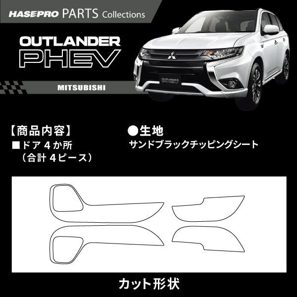 ハセ・プロ公式 オンラインショップ 本店 | 車 傷防止 アウトランダー