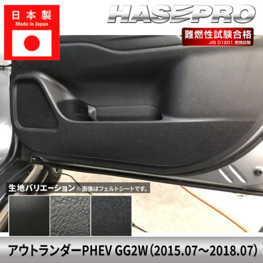 車 傷防止 アウトランダー PHEV 【ドア キックガード】 ハードレザー フェルト チッピング調 三菱 MITSUBISHI 内装 運転席 助手席 汚れ 保護 アクセサリー パーツ ガード カスタムパーツ 簡単取り付け GG2W ハセプロ