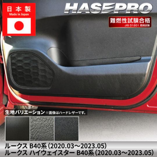 車 傷防止 ルークス / ルークスハイウェイスター 【ドア キックガード】 ハードレザー フェルト チッピング調 日産 ニッサン NISSAN 内装 運転席 助手席 汚れ 保護 アクセサリー パーツ ガード カスタムパーツ 簡単取り付け B40系 ハセプロ