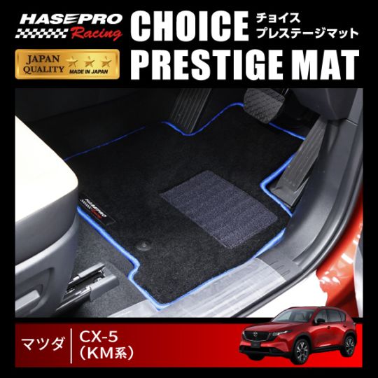 【通販限定】ハセ・プロレーシング チョイス プレステージマット マツダ CX-5 KM系 HPR-CPMA3