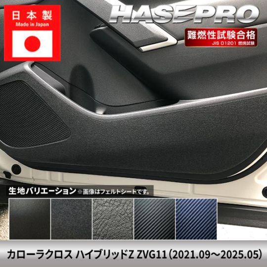 車 傷防止 トヨタ カローラクロス ハイブリッドZ 【ドア キックガード】TOYOTA カーボンシート チッピング調 内装 運転席 助手席 汚れ 保護 アクセサリー パーツ ガード カスタムパーツ 簡単取り付け ZVG11 ハセプロ