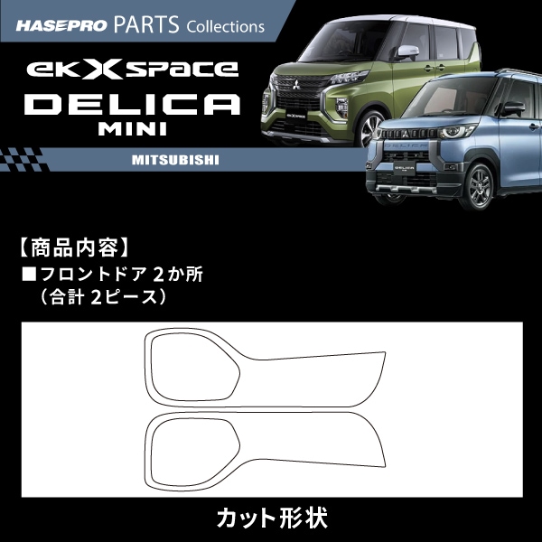 ハセ・プロ公式 オンラインショップ 本店 | 車 傷防止 三菱 ekクロス