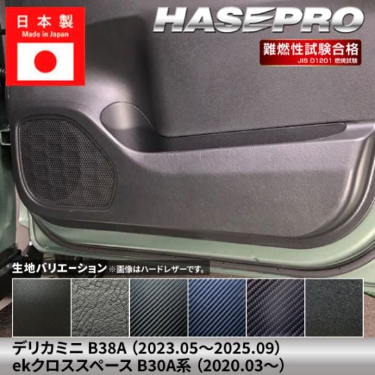 車 傷防止 三菱 ekクロススペース デリカミニ 【ドア キックガード】ミツビシ MITSUBISHI カーボンシート チッピング調 内装 運転席 助手席 汚れ 保護 アクセサリー パーツ ガード カスタムパーツ 簡単取り付け B30A系 ハセプロ
