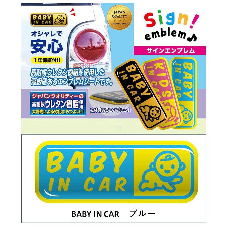 サインエンブレム/　KIDS IN CAR　/　ブルー　SE-2B