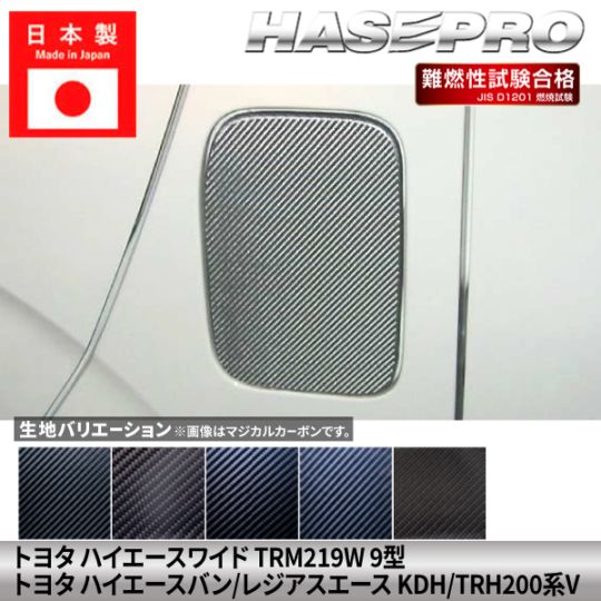 ハイエースワイド ハイエースバン レジアスエース【フューエルリッド】給油口 カーボンシート トヨタ TOYOTA 外装 傷防止 汚れ ドレスアップ 保護 カスタム アクセサリー TRM219W 9型 KDH/TRH200系V ハセプロ