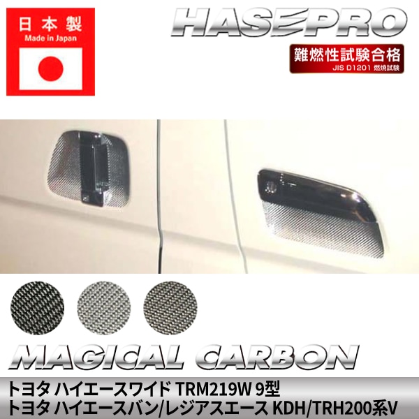 ハイエースワイド ハイエースバン レジアスエース 【ドアノブガード】 マジカルカーボン トヨタ TOYOTA ドアノブ 外装 傷防止 汚れ 保護 簡単 アクセサリー カスタム TRM219W 9型 KDH/TRH200系V ハセプロ CDGT-5