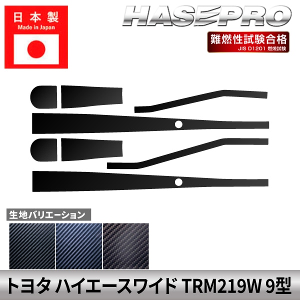 ハイエースワイド 【フロントワイパー】 マジカルカーボン カーボンシート カーボン トヨタ TOYOTA 外装 傷防止 汚れ 保護 簡単 アクセサリー カスタム TRM219W 9型 ハセプロ