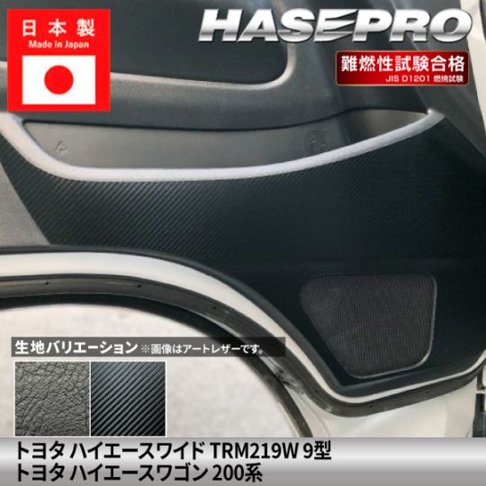 車 傷防止 ハイエースワイド ハイエースワゴン 【キックガード】ハードレザー カーボンシート トヨタ TOYOTA 内装 傷防止 汚れ ドレスアップ 保護 簡単 アクセサリー カスタム TRM219W 9型 200系 ハセプロ