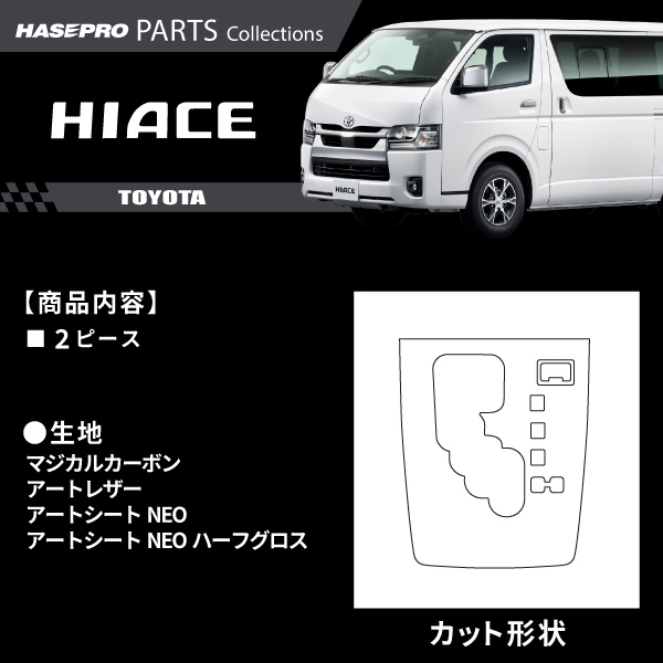 ハセ・プロ公式 オンラインショップ 本店 | ハイエースワイド 【シフト