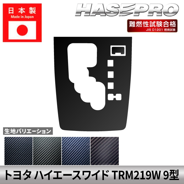 ハイエースワイド 【シフトパネルセット】シフトノブ インパネ インナーパネル カーボンシート トヨタ TOYOTA 内装 傷防止 汚れ 保護 カスタム TRM219W 9型 ハセプロ
