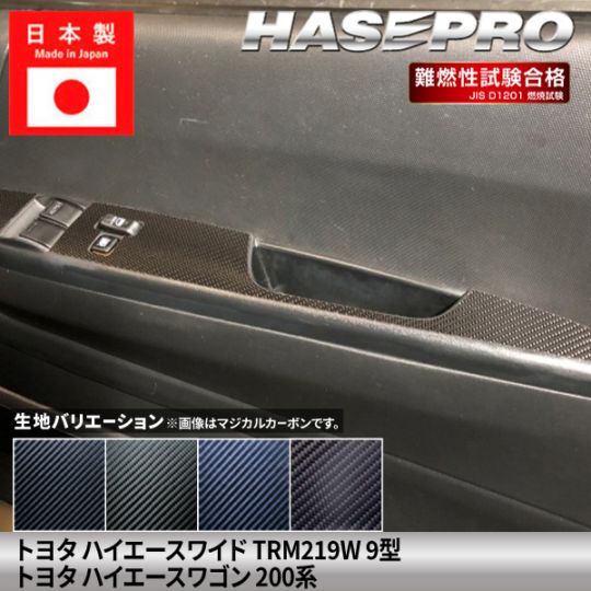 ハイエースワイド ハイエースワゴン 【ドアスイッチパネル】 マジカルカーボン トヨタ TOYOTA 内装 傷防止 自動車 引っかき傷 防止 保護 簡単 アクセサリー カスタム TRM219W 9型 200系 ハセプロ