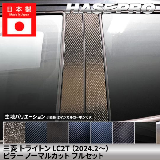 メーカーから探す,MITSUBISHI(さ～),トライトン | ハセ・プロ公式