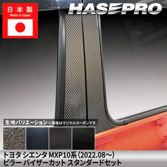 【貼るラプター追加！】 トヨタ シエンタ 【ピラー バイザーカット スタンダードセット】 カーボンシート ラプター 豊田 TOYOTA 外装 傷防止 汚れ ドレスアップ 保護 簡単 アクセサリー カスタム MXP10系 ハセプロ